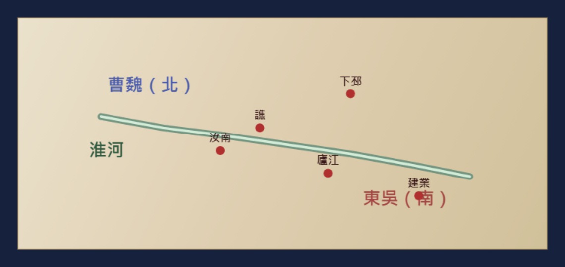 淮河：曹魏（北）與東吳（南）的中部主邊界